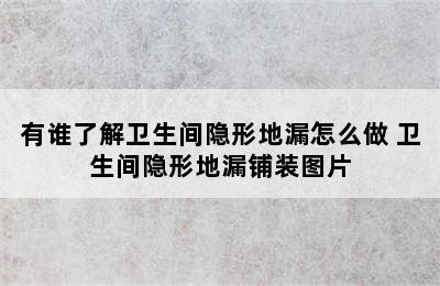 有谁了解卫生间隐形地漏怎么做 卫生间隐形地漏铺装图片